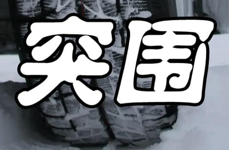 突围.jpg