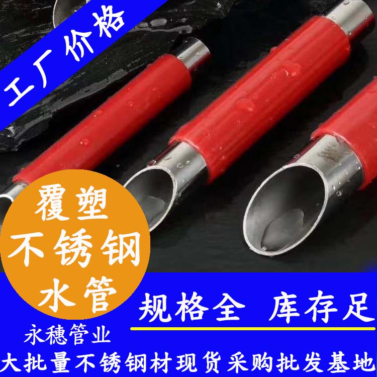 永穗品牌覆塑不锈钢热水管材.jpg