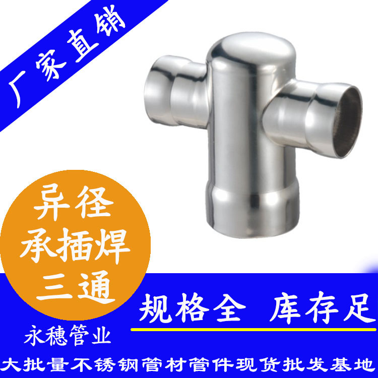 永穗牌承插焊异径中大三通.jpg
