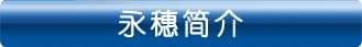 永穗简介