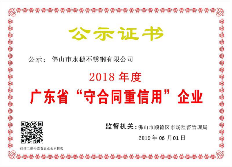 2018年度广东省守合同重信用企业，雷竞技(RAYBET)·官方网站.jpg