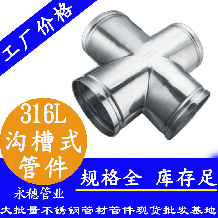 广东ljj雷竞技官网业品牌316L沟槽式管件.jpg