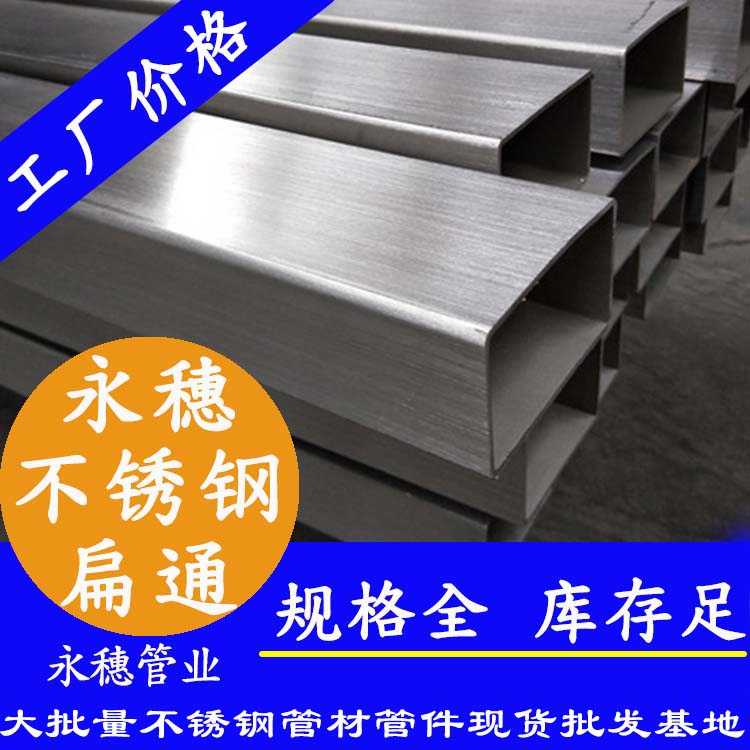 广东ljj雷竞技官网业品牌不锈钢扁通.jpg
