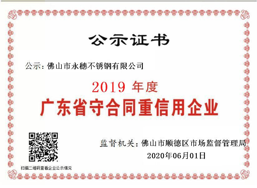 2019年度广东省守合同重信用企业，雷竞技(RAYBET)·官方网站.png