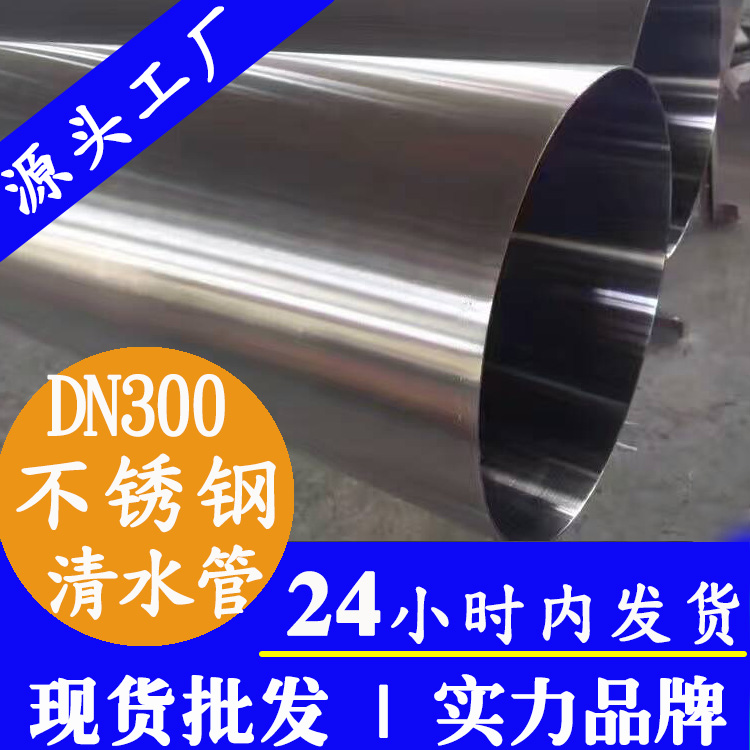 DN300不锈钢自来水管主管道广东ljj雷竞技官网业品牌.jpg