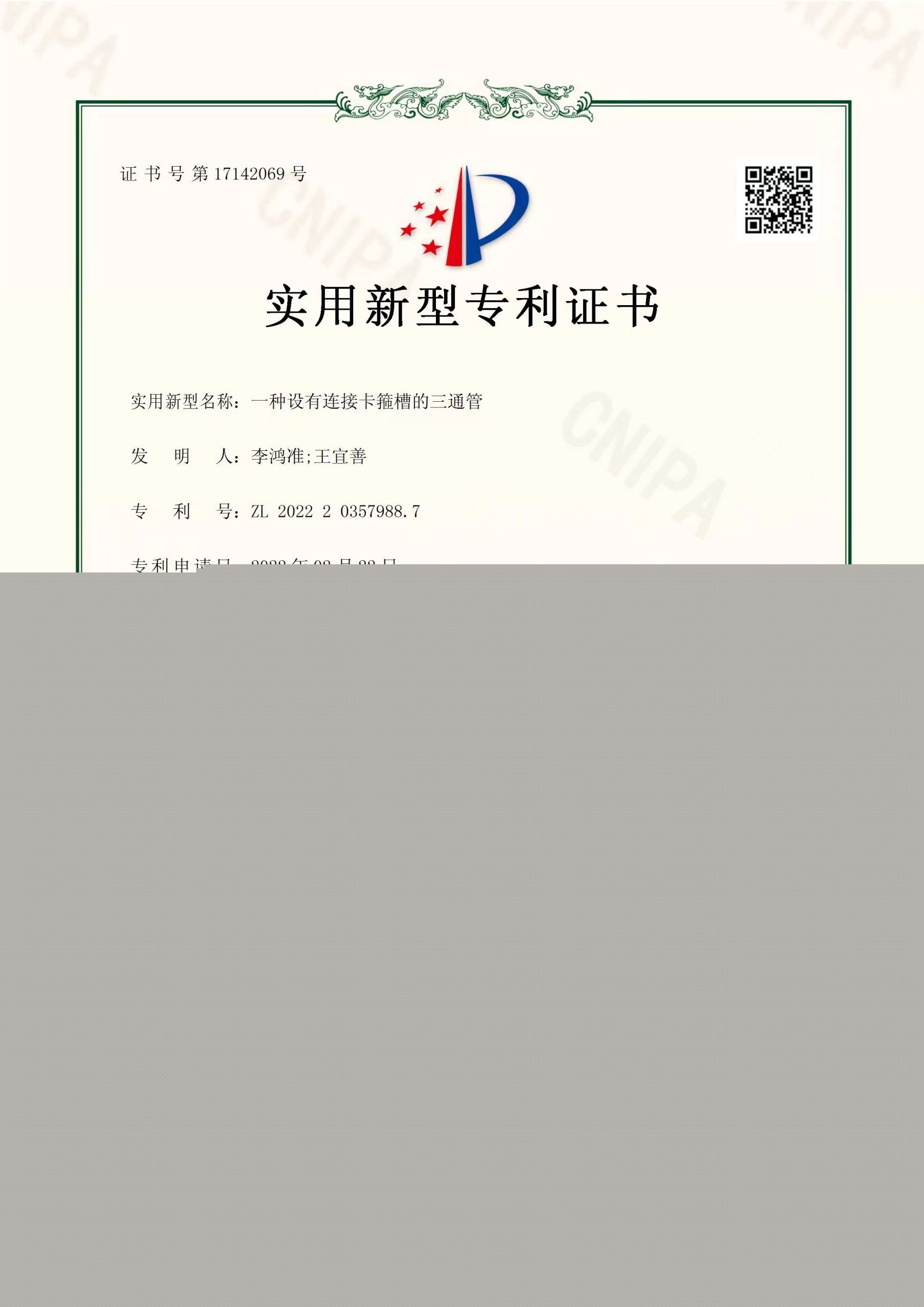 一种设有连接卡箍槽的三通管【ljj雷竞技官网业实用新型专利证书】