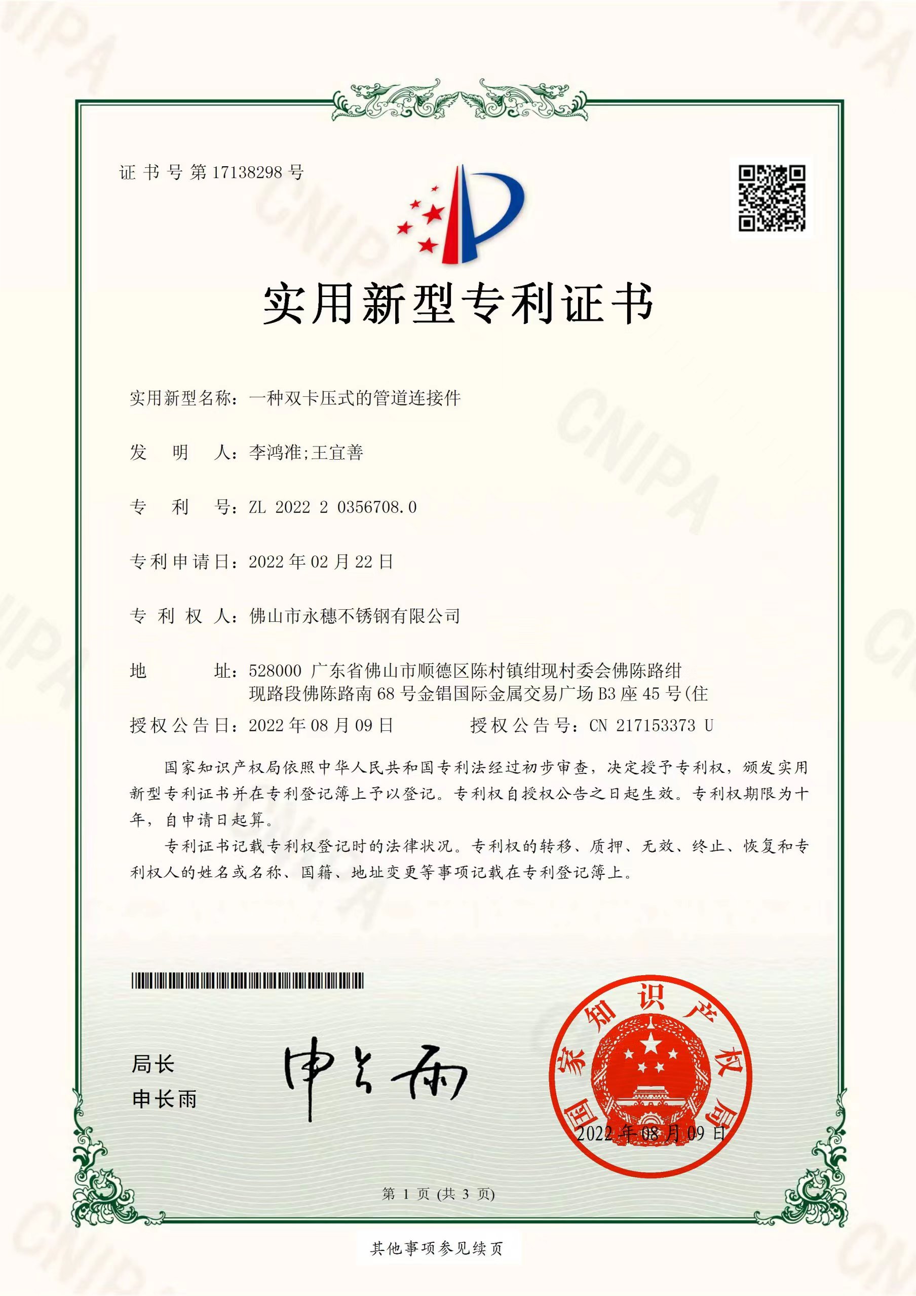 一种双卡压式的管道连接件【ljj雷竞技官网业实用新型专利证书】